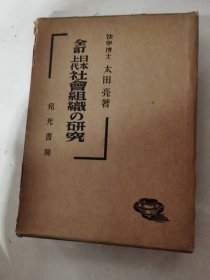 全訂日本上代社會組織の研究　太田亮 、邦光書房