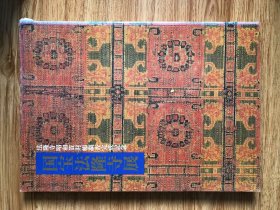 【图录 図録】国宝法隆寺展　法隆寺昭和資材帳調査完成記念　東京国立博物館 ほか編 、NHK 、1994年 、314p