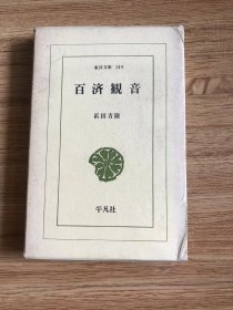 百済観音（东洋文库） – 1969/11/5 浜田青陵 (著)