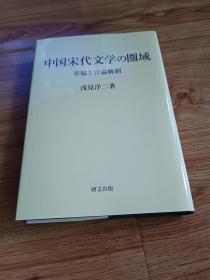 中国宋代文学の圏域　草稿と言論統制