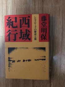 西域紀行 ― シルクロードの歴史と旅　藤堂明保 、日本経済新聞社