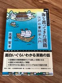 海を渡ってきた漢籍―江戸の書誌学入門 図書館サポートフォーラムシリーズ