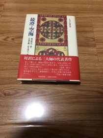 最澄・空海 (日本の仏教思想) 単行本 – 1986/3/1 渡辺 照宏 (編集)