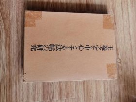 王羲之を中心とする法帖の研究　中田勇次郎 著 、二玄社