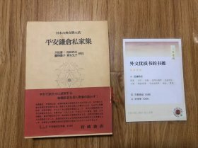 日本古典文学大系 80 平安鎌倉私家集 1964年9月発行　久松潜一、松田武夫、関根慶子、青木生子 岩波书店