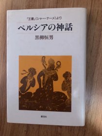 ペルシアの神話―「王書」(シャー・ナーメ)より (泰流選書) 単行本 – 1989/6/1 黒柳 恒男 (著)　泰流社