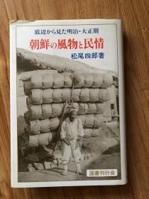 朝鮮の風物と民情 : 底辺から見た明治・大正期　松尾四郎 著 、国書刊行会