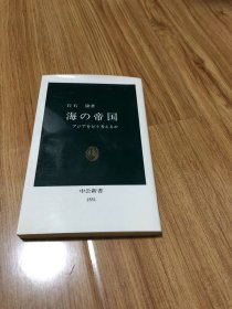 海の帝国―アジアをどう考えるか (中公新書)