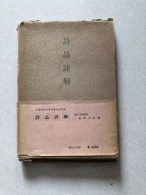 詩品詳解 高松亨明 著 、中国文学会