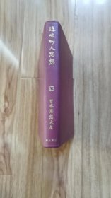 日本思想大系　59　近世町人思想　中村幸彦 、岩波書店