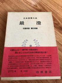 日本思想大系　4　最澄