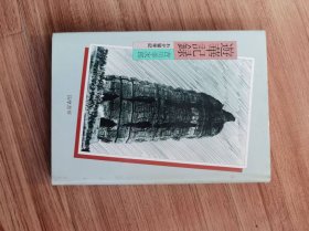 遊華記録―わが留学記 単行本 – 1979/4/1 吉川幸次郎 (著)　筑摩書房