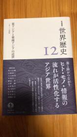 東アジアと東南アジアの近世 15~18世紀 (岩波講座 世界歴史 第12巻)