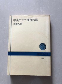 中亚遗迹之旅
中央アジア遺跡の旅

加藤九祚