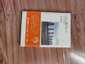 巨石人像(モアイ)を追って―南太平洋調査の旅 (NHKブックス) 単行本 – 1986/12/1 木村 重信 (著)