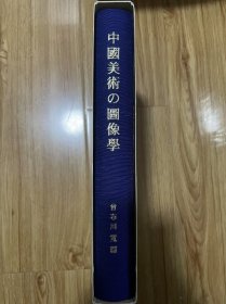 中国美術の図像学　曽布川寛 編 、京都大学人文科学研究所 、2006年 、573p