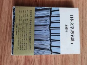 日本文学史序说 下 – 1980/4/1 加藤 周一 (著)