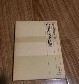 松本雅明著作集10　中国古代史研究　松本雅明 、弘生書林