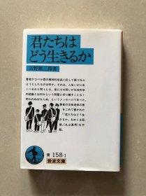 吉野 源三郎
君たちはどう生きるか (岩波文庫)