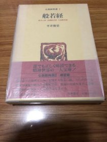 般若経 (仏教経典選 2) – 1986/1/1 平井 俊栄 (著)