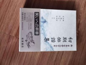 新日本古典文学大系 69 初期俳諧集 1991年5月発行 ISBN 4-00-240069-7　森川昭、加藤定彦、乾裕幸