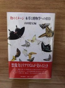 物のイメージ・本草と博物学への招待 ハードカバー – 1994/3/1 山田 慶児 (編集)