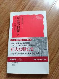 草原の制覇: 大モンゴルまで (岩波新書)