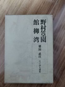 野村篁園 ; 館柳湾 徳田武注 岩波書店 1990.10 江戸詩人選集 第7巻