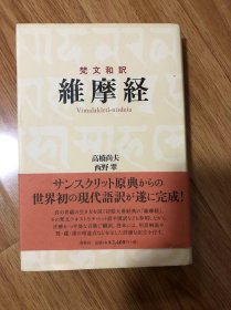 梵文和訳 維摩経 単行本 – 2011/1/1 高橋 尚夫 (翻訳), 西野 翠 (翻訳)