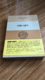 江上波夫著作集１１　美術の誕生