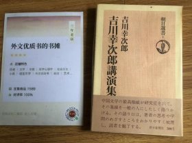 吉川幸次郎講演集(朝日選書1)　吉川幸次郎 、朝日新聞出版 、252