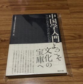 中国学入門 中国古典を学ぶための13章 単行本（ソフトカバー） – 2015/4/20 二松學舍大学文学部中国文学科 (編集)