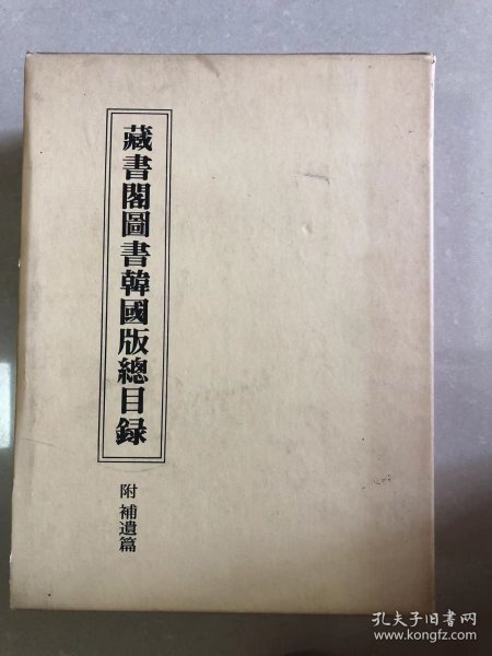 蔵書閣図書韓国版総目録　附補遺篇　韓国精神文化研究院 、亜細亜文化社