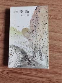 井上靖　詩集 季節