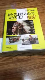 新・先住民族の「近代史」: 植民地主義と新自由主義の起源を問う