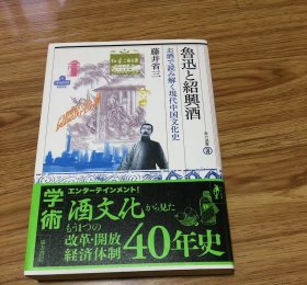 鲁迅と绍兴酒 (东方选书) 単行本（ソフトカバー） – 2018/10/30 藤井 省三 (著)