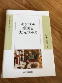 モンゴル帝国と大元ウルス (東洋史研究叢刊)