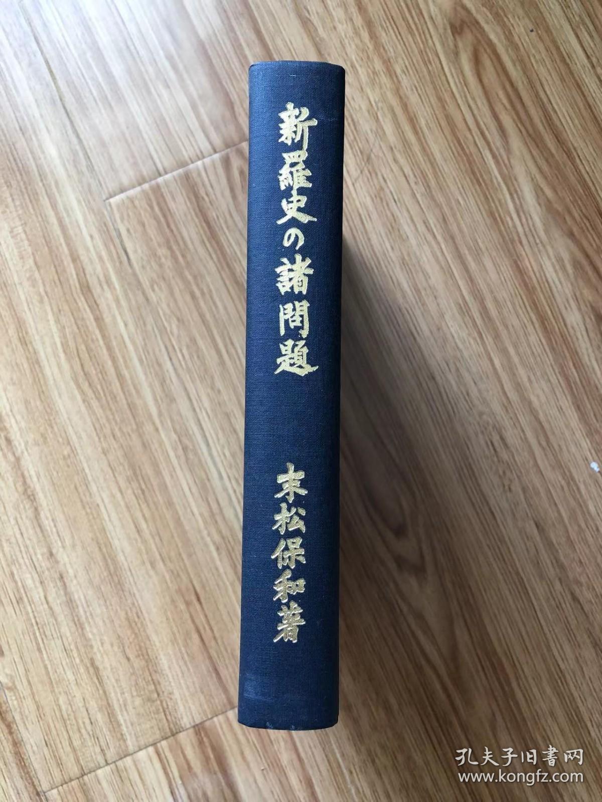 新羅史の諸問題 ＜東洋文庫論叢 ; 第36＞　末松保和 著 、東洋文庫