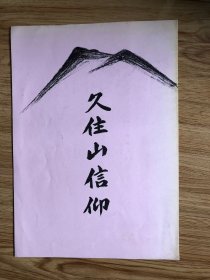 【图录 図録】久住山信仰