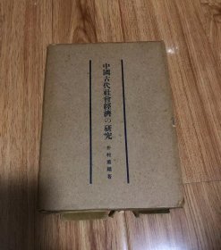 中國古代社會經濟の研究　井村薫雄著 、西荻書店