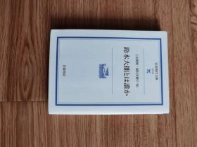 鈴木大拙とは誰か (岩波現代文庫 学術 80) 文庫 – 2002/3/15 上田 閑照 (著), 岡村 美穂子 (著)