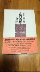 武内義雄全集 第7巻 諸子篇 2