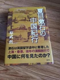 夏目漱石の中国紀行