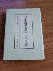 日本近世と东アジア世界