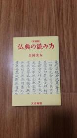 仏典の読み方