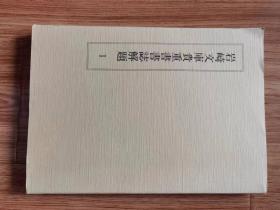 岩崎文库贵重书书志解题　1　　东洋文库日本研究委员会编 、东洋文库