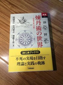 煉丹術の世界ー不老不死への道 (あじあブックス080) 単行本 – 2018/10/2 秋岡英行 (著), 垣内智之 (著), 加藤千恵 (著)　大修館書店