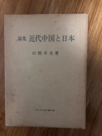 論集　近代中国と日本　山根幸夫 、山川出版社