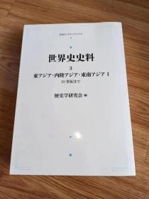 世界史史料 3 東アジア・内陸アジア・東南アジア I 10世紀まで – 2020/9/10 歴史学研究会 (編集)