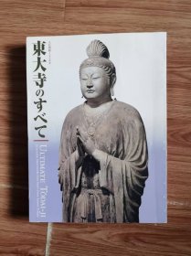 【图录 図録】東大寺のすべて　大仏開眼1250年　奈良国立博物館ほか 編集 、朝日新聞社 、2002